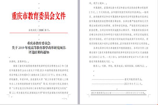 2019.6重庆市教改项目立项1
